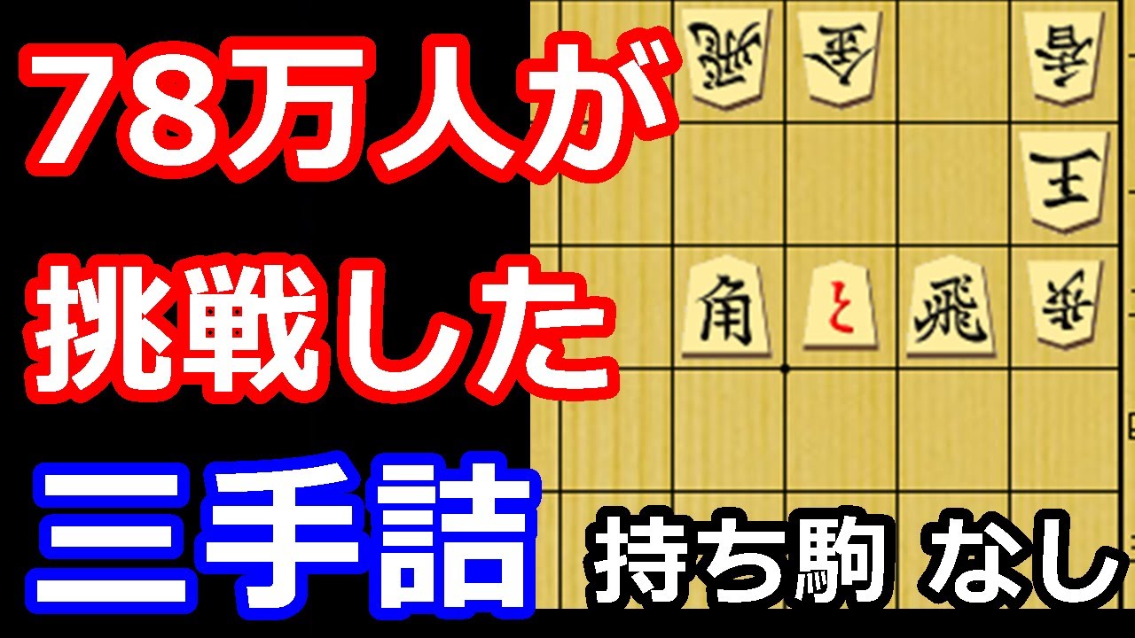 78万人が挑戦した歴史に残る三手詰め！　【詰将棋・三手詰】