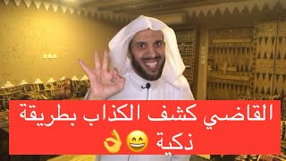 القاضي كشف الكذاب بطريقة ذكية ?