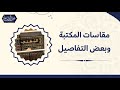 مقاسات المكتبة وبعض التفاصيل