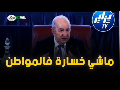 كلمة الرئيس عبدالمجيد تبون في لقاء الحكومة ولاة تحت شعار ترقية الاقتصاد الوطني والتنمية المحلية