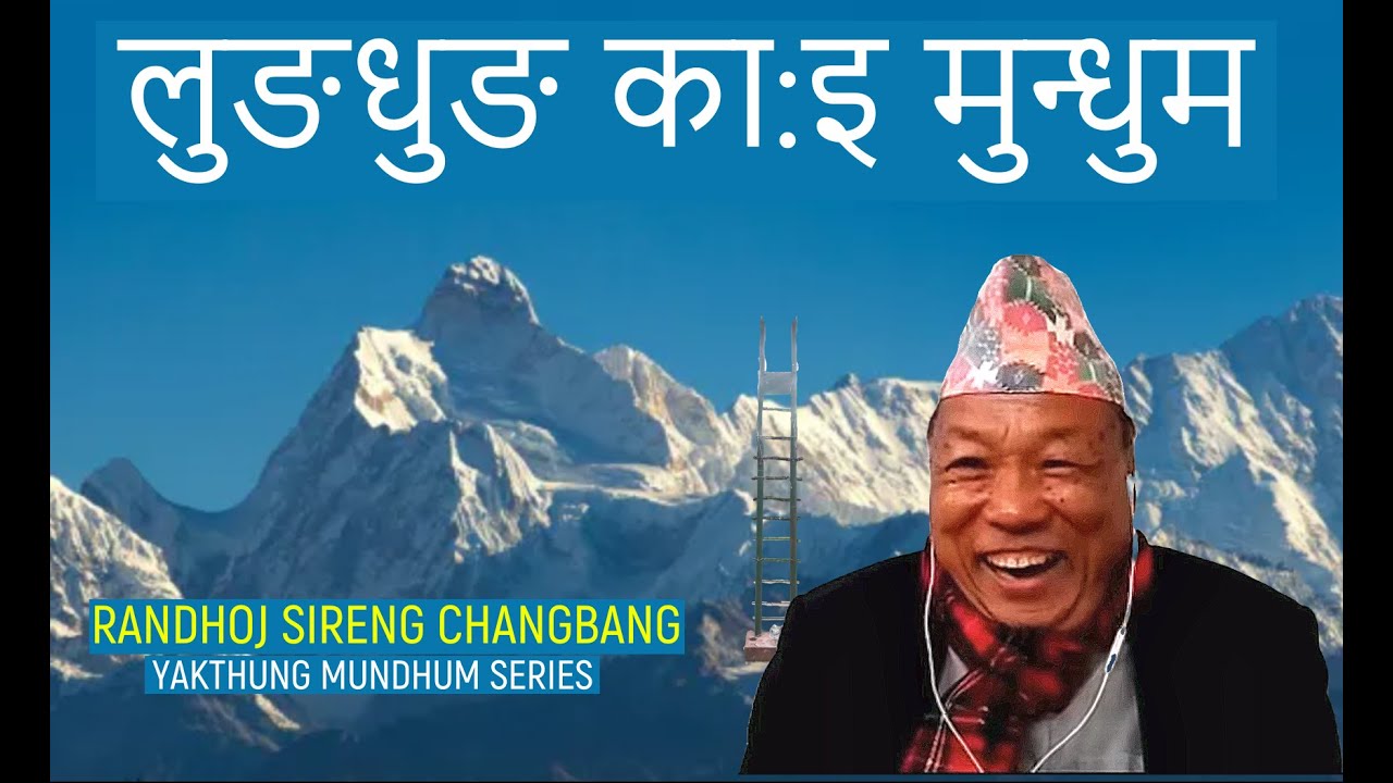 लुङधुङ का:इ मुन्धुम :: लाहादाङना र सुहाम्फेवा (चेली-माइती) का:इ फेक्मा गरेको मुन्धुम :: RANDHOJ S.C.