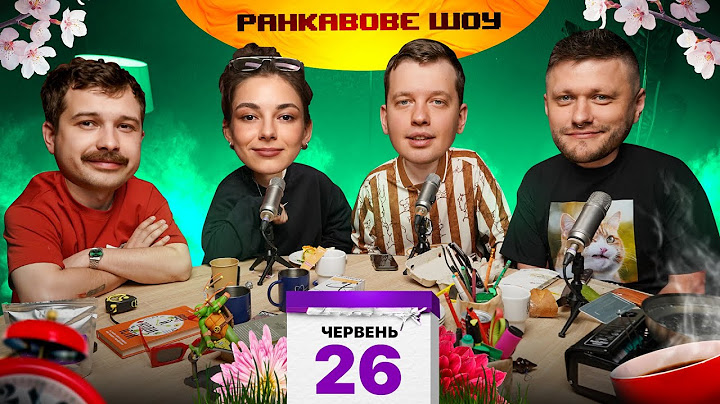 РАНКАВОВЕ ШОУ #35 / ТОП ПОРАДИ ДЛЯ ВІДНОСИН / ДЕНЬ НАРОДЖЕННЯ ТРЕМБОВЕЦЬКОГО  / КРАСИВА ДАША КУБІК