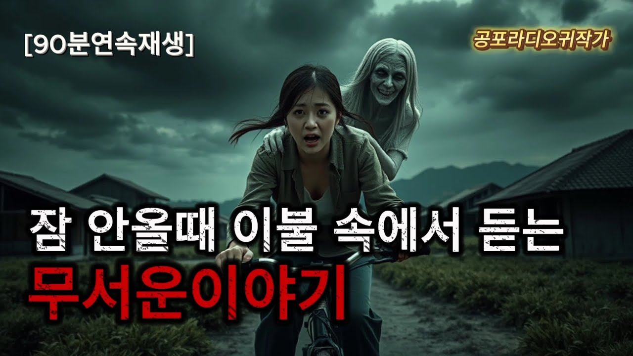 [무서운이야기 모음] 잠 안올때 이불속에서 떨면서 듣는 영화같은 무서운이야기 / 중간광고X / #무서운이야기 #공포라디오 #공포썰