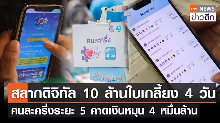 สลากดิจิทัล 10 ล้านใบเกลี้ยง 4 วัน คนละครึ่งระยะ 5 คาดเงินหมุน 4 หมื่นล้าน | TNNข่าวดึก | 20 ส.ค. 65