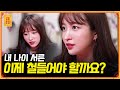 "부족함이 민폐가 되는 것 같아요ㅠㅠ" 생각이 많아진 서른 살 하니의 고민 [무엇이든 물어보살] | KBS Joy 2100405 방송