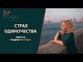 Страх одиночества. Эфир на радио с Ванией Маркович