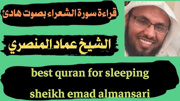 قراءة سورة الشعراء بصوت هادئ ومؤثر عماد المنصري