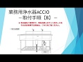 業務用浄水器ACCIO(アクシオ)取付手順Ｂ｜浄水器のドリームバンク