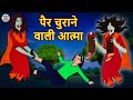 पैर चुराने वाली आत्मा | Hindi Stories | Horror Stories In Hindi | Kahaniya | Bedtime Stories