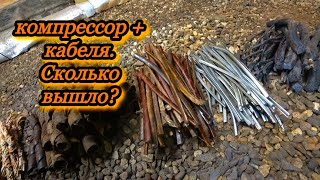 НЕБОЛЬШОЙ ВЫЕЗД ЗА МЕТАЛЛОМ + РАЗБОР КАБЕЛЕЙ И КОМПРЕССОРА