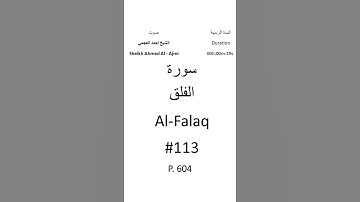 113-Sourat Al-Falaq سورة الفلق بصوت الشيخ احمد العجمي