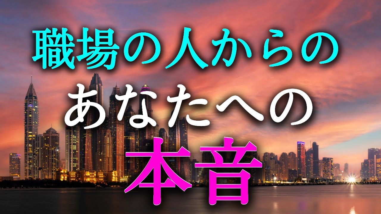 【タロット占い】職場の人からのあなたへの本音は？職場の人からの本音は良い？悪い？職場での人間関係はとても大切です。あなたも知らない意外な本音があるかもしれません。タロットでその本音を占います！