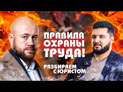 ПРАВИЛА ОХРАНЫ ТРУДА! Судебные случаи - РАЗБИРАЕМ С ЮРИСТОМ.