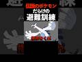 伝説のポケモンばっかの避難訓練
