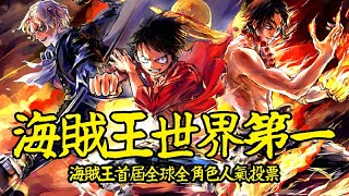 海賊王首屆全球全角色人氣投票排名！海迷看了都會淚目的感人結尾