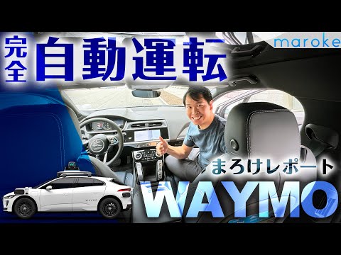 完全自動運転タクシー「Waymo」