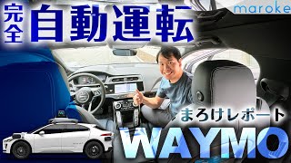 自動運転タクシー「WAYMO」をレポート｜完全自動運転はここまで進化!