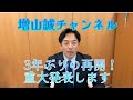 【重大発表】増山誠が動き出します!県議会で新たな○○結成