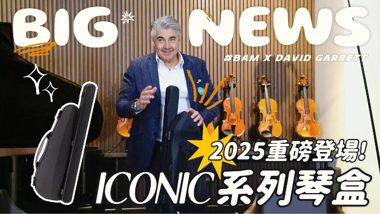 2025 BAM X David Garrett 聯名設計 | ICONIC 先鋒系列琴盒大揭密！