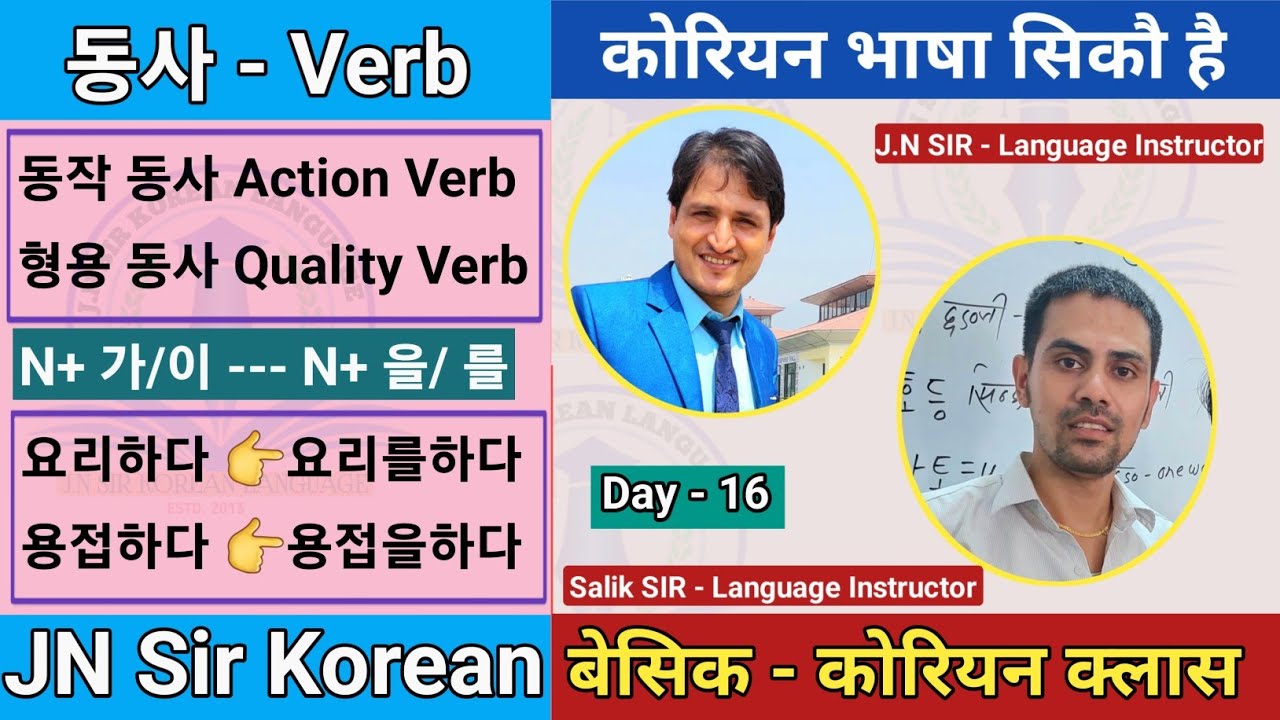 घरमै बसेर बेसिकदेखि एड्भान्ससम्म कोरियन भाषा सिक्ने ठाउँ | Day 16 | Jn Sir Korean | Salik Adhikari