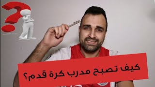 كيف تصبح مدرب كرة قدم؟ من سيحصل على لقب الدوري السوري؟ أنت تسأل وانا اجيب