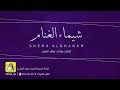 شيلة شيماء الغنام كلمات واداء فهاد العلي mp3