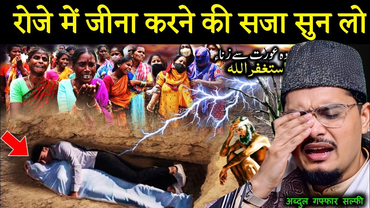 Ramzan Me Zina Karne Ka Saza By Maulana Abdul Gaffar salafi || Abdul Gaffar salfi ki Taqrir 2026