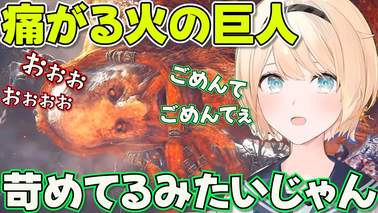 【ELDEN RING】火の巨人の弱点を突くもほんのちょっとだけ良心が痛むござる【ホロライブ風真いろは切り抜き】