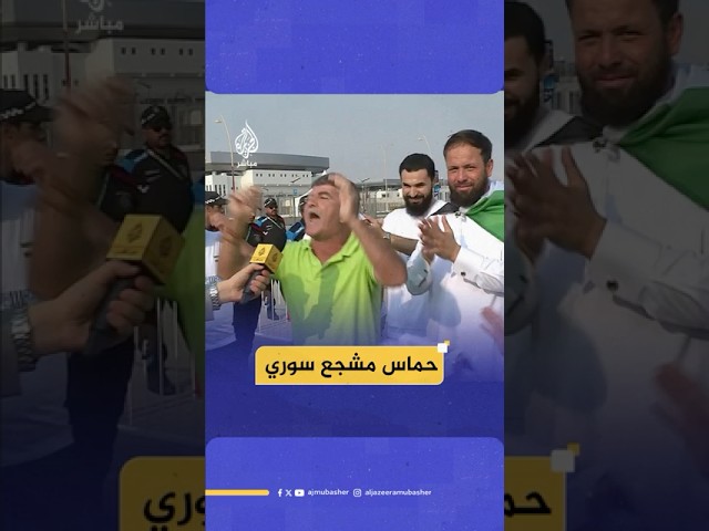 هتافات وفرحة مشجعي المنتخب السوري قبيل المباراة بين سوريا وتونس ضمن بطولة "كأس العرب فيفا قطر2025"