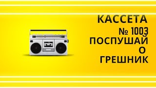 : Tape 1003 Song 15   