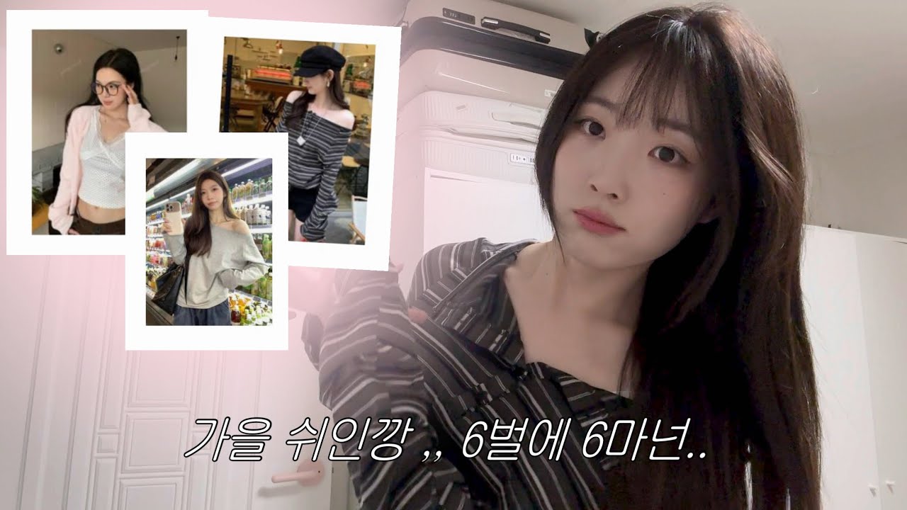 🍂 가을 쉬인깡 대성공! 구경하실래요...? (feat. 6벌에 6만원)