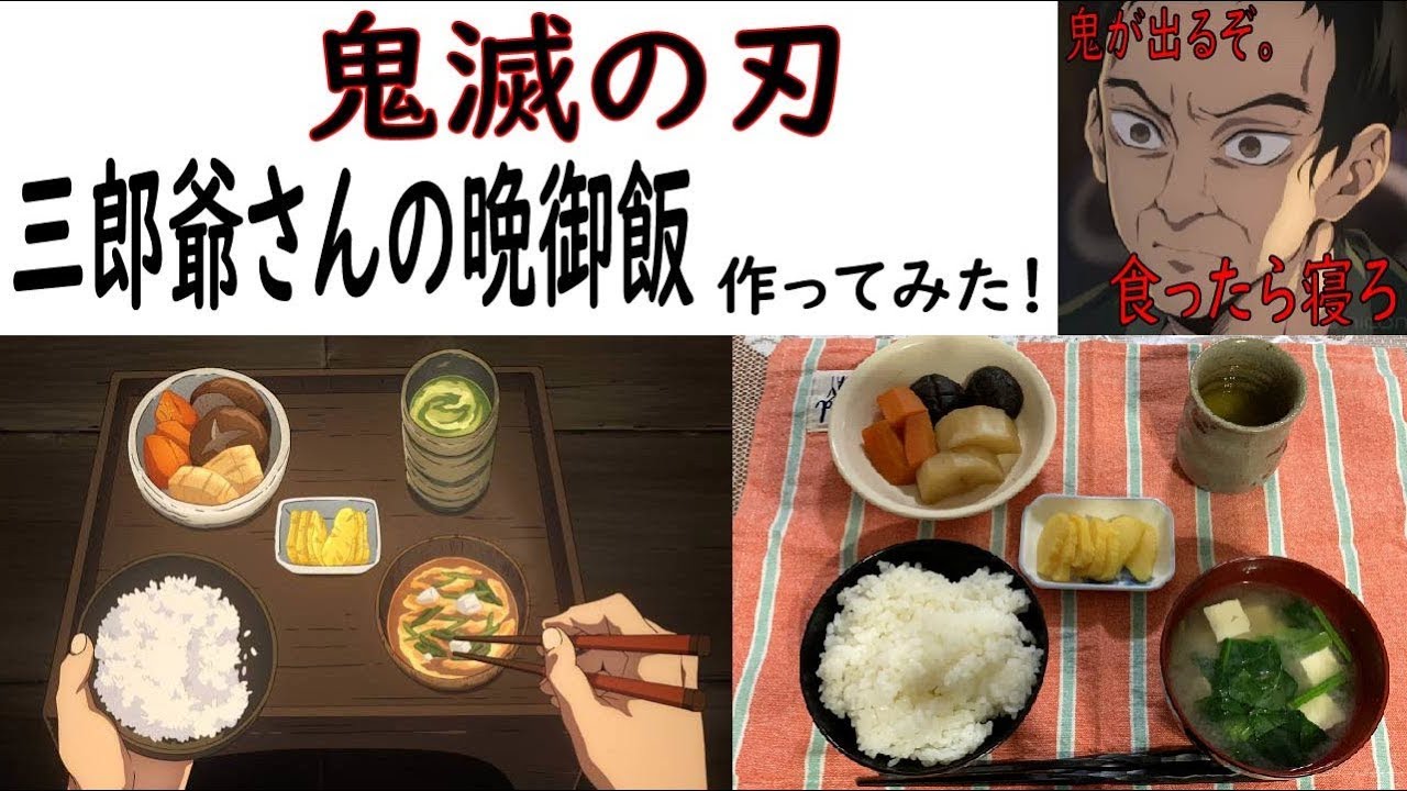 アニメ飯 三郎爺さんの晩御飯を再現してみた 鬼滅の刃 麺大好き Com