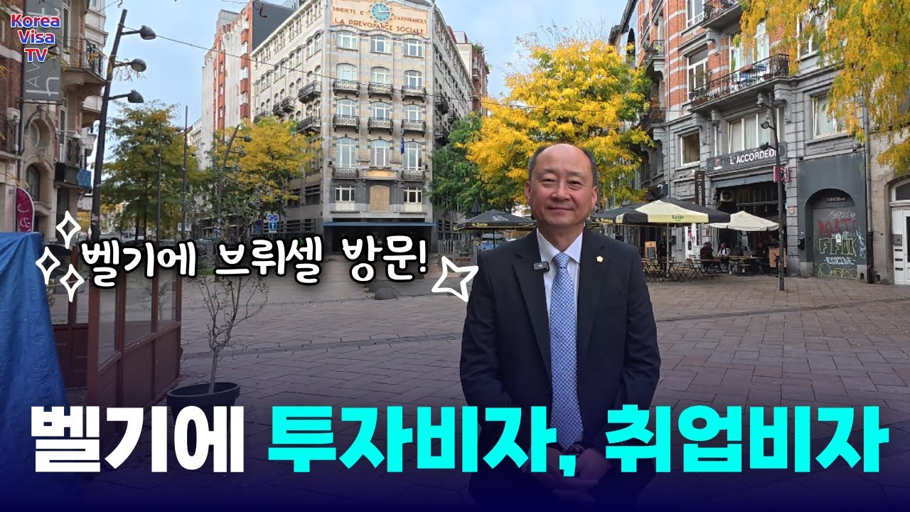 벨기에 국적 외국인의 투자비자 D8비자, 취업비자 E7비자 발급에 대해