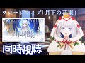 【 同時視聴 】1stワンマンライブ「月下の花束」同時視聴！🌙🎼【 #ヨノ  / RK Music】