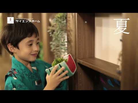 サイエンスホーム　棚のある家　四季編　３０秒