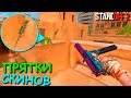 СПРЯТАЛ СКИН В СЕКРЕТНОЙ НЫЧКЕ ДЛЯ ТРОЛЛИНГА!!! ПРЯТКИ СКИНОВ В STANDOFF 2 / СТАНДОФФ 2