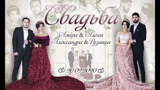 Свадьба Амира и Алены &amp; Александра и Рузанны часть 2