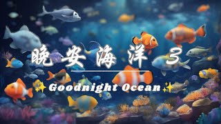 🌙Baby sleep music🌙宝宝睡眠音乐🌙脑部开发音乐🌙"晚安海洋 🌊" 3 — 给婴儿和幼儿的终极宁静睡前故事，伴随轻松的音乐，中文英文拼音字幕。