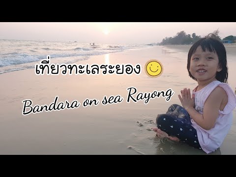 น้องตุลย์ เที่ยวทะเลระยอง | Bandara on sea,Rayong 2021