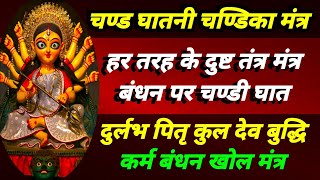 चण्डिका तंत्र बंधन खोल मंत्र | चण्ड घातनी चण्डी महा मंत्र | दुष्ट तंत्र मंत्र यंत्र बंधन खुलेगा