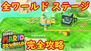 全ワールド 全ステージ グリーンスター ハンコ 完全攻略 まとめ【Wii U版 スーパーマリオ 3Dワールド】