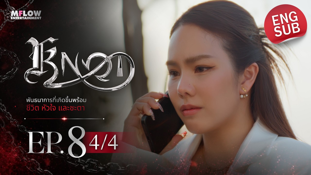 EP.8 [4/4] KNOT [ENG Subtitle CC]