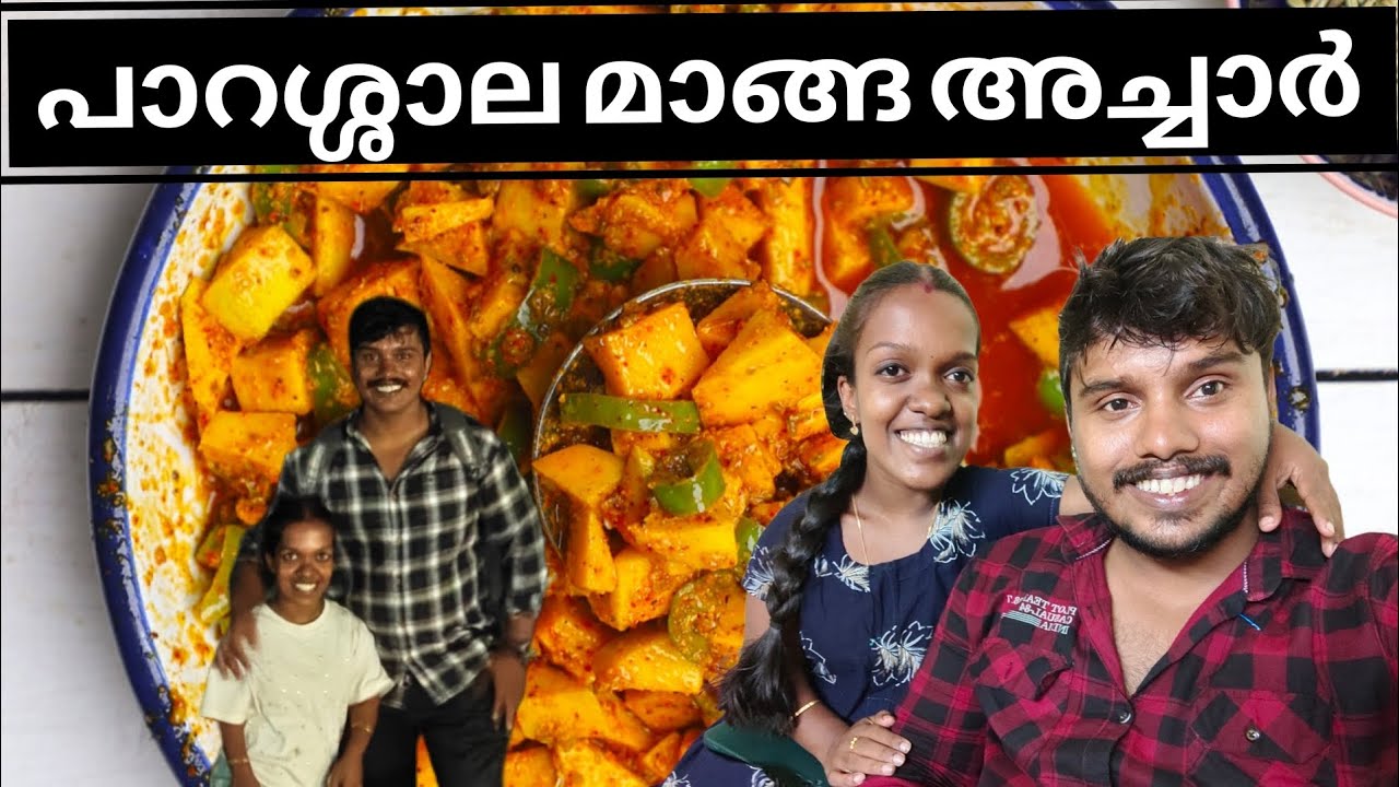പാറശ്ശാല മാങ്ങ അച്ചാർ 