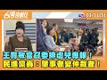 2024.03.21【台灣向前行 Part3】 王育敏當召委排虐兒專報！ 民進黨轟：肇事者變仲裁者！