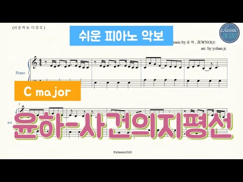 사건의 지평선 (쉬우악보 다장조) - 윤하