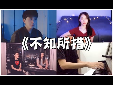 【TikTok】超火情歌《不知所措》（原唱：王靖雯不胖）翻唱 「最燦爛的煙火總是先墜落 越是暖的經過反而越折磨」
