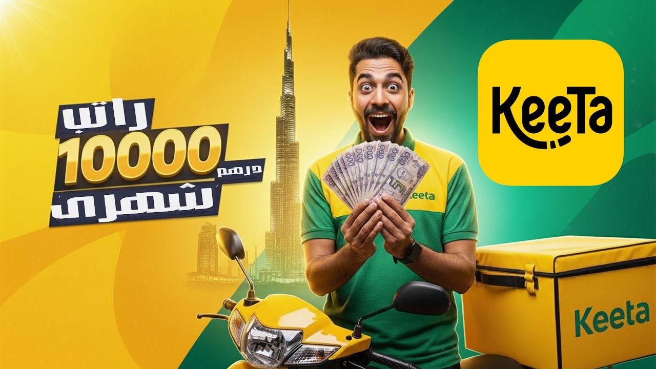 شركة كيتا بتدى رواتب خرافية! شغل توصيل الامارات