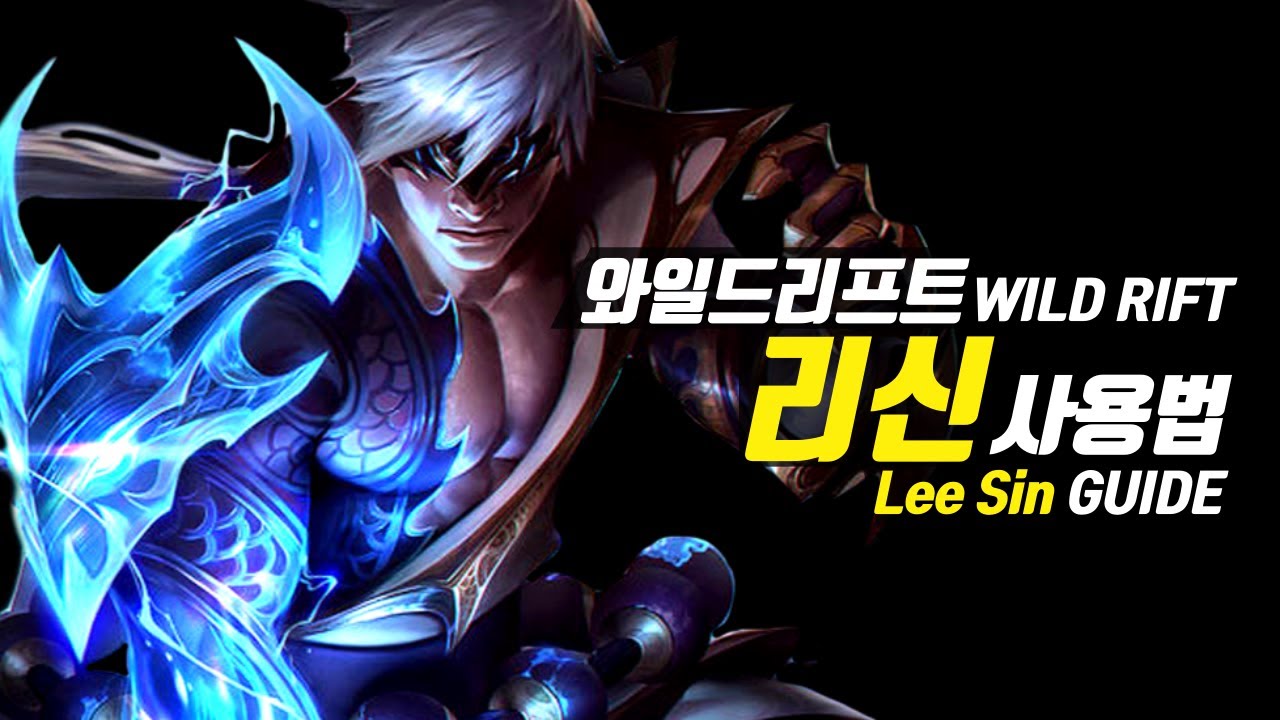 와일드리프트 리신 가이드【챔피언 분석 리마스터】