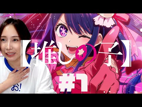 推しの子を見るワイ【１話】Oshi No Ko Episode 1 Anime Reaction