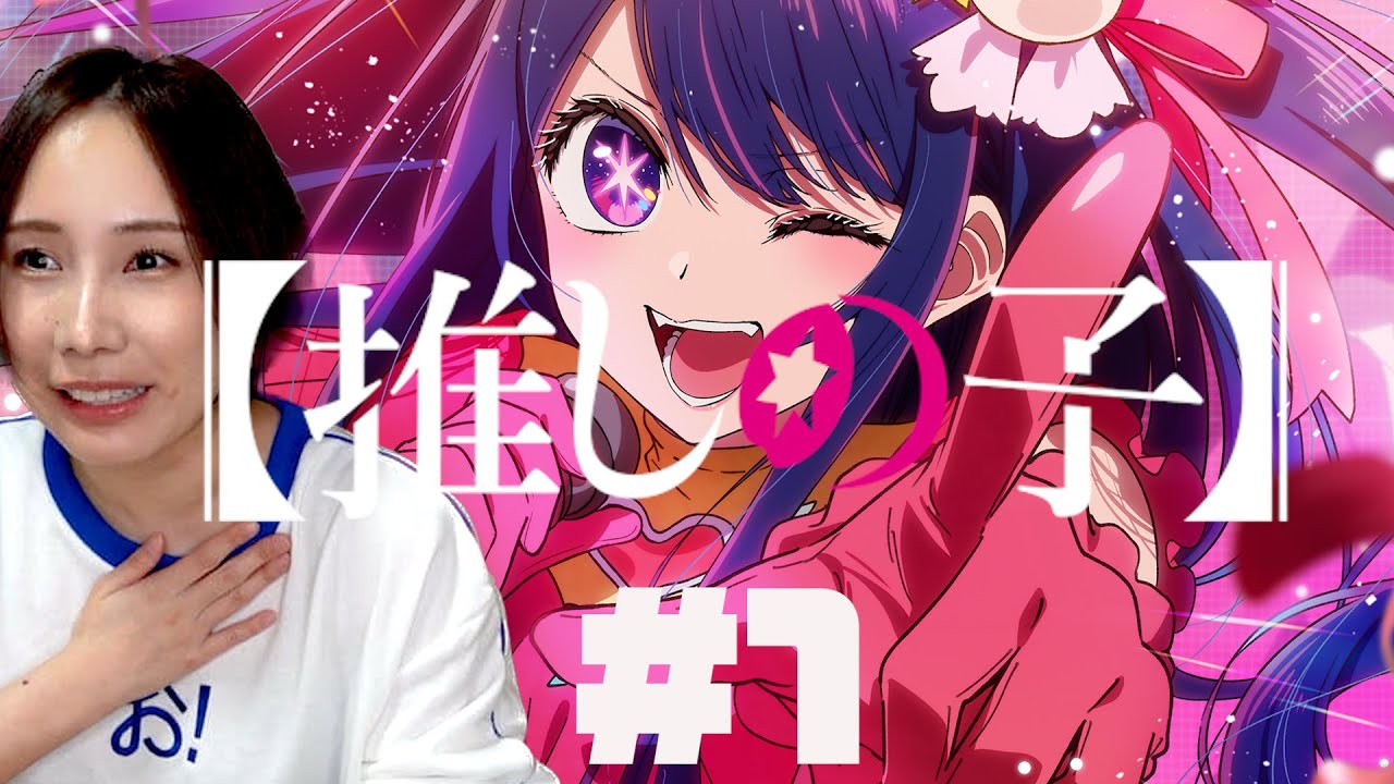 推しの子を見るワイ【１話】Oshi No Ko Episode 1 Anime Reaction